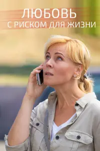 Любовь с риском для жизни русский сериал